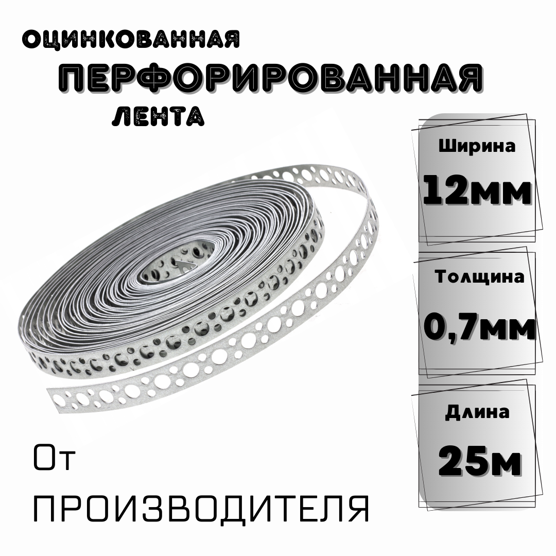 Перфорированная лента оцинкованная (ширина 12мм): 0,7