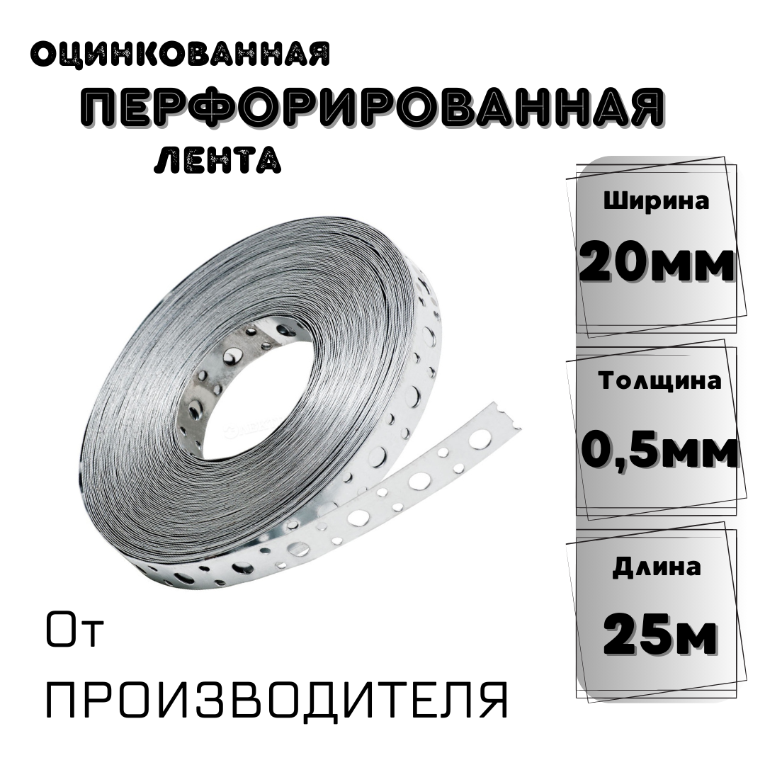 Перфорированная лента оцинкованная (ширина 20мм): 0,5