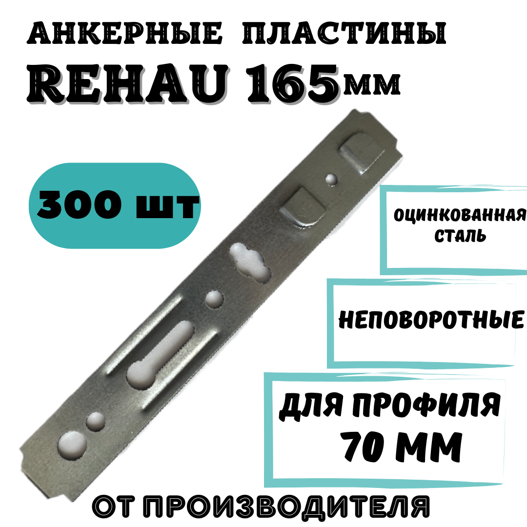 Анкерная пластина (неповоротная) REHAU 165