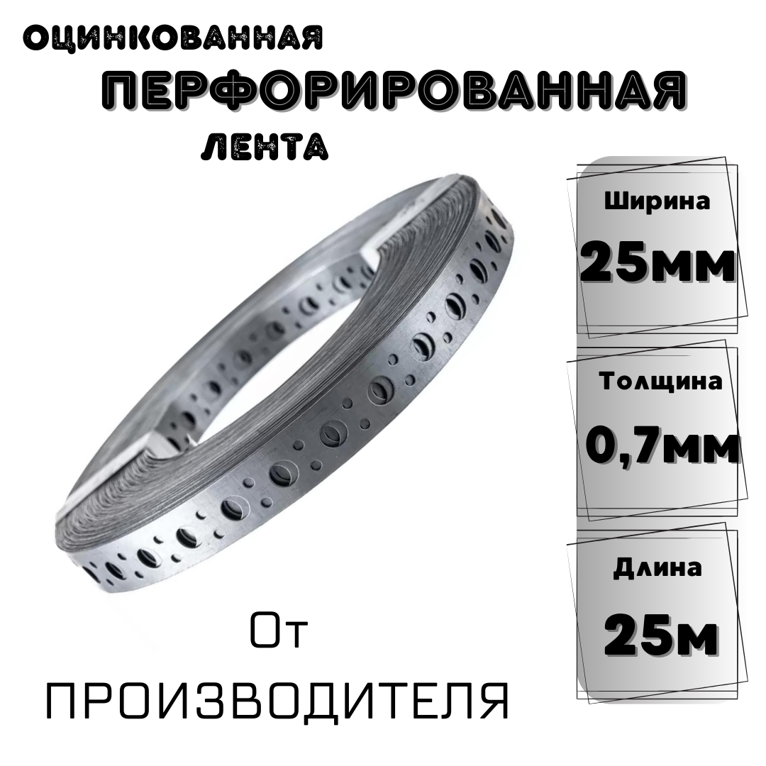 Перфорированная лента оцинкованная (ширина 25мм): 0,7