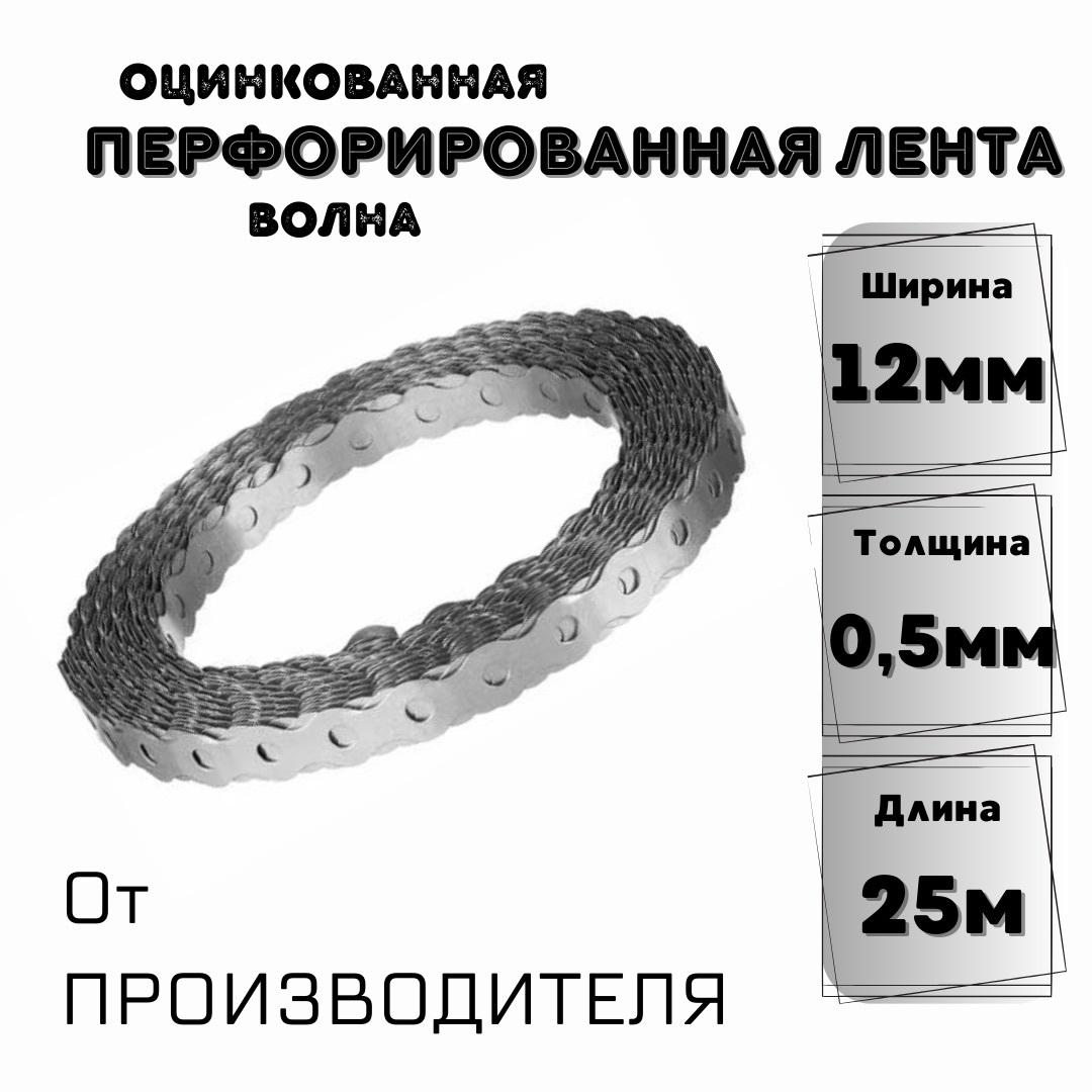 Перфорированная лента оцинкованная (ширина 12мм) волна: 0,5