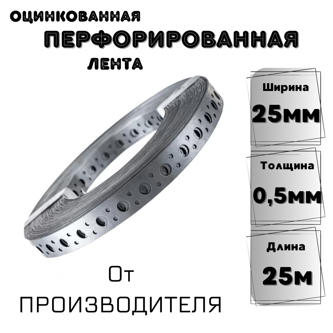 Перфорированная лента оцинкованная (ширина 25мм): 0,5