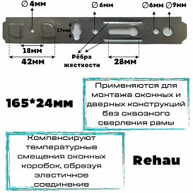 Анкерная пластина (неповоротная) REHAU 165 мм