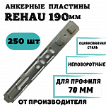 Анкерная пластина (неповоротная) REHAU 190 мм
