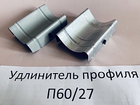 Удлинитель профиля ПП 60/27