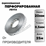 Перфолента оцинкованная 20х0,5 мм