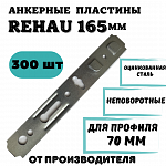 Анкерная пластина (неповоротная) REHAU 165 мм
