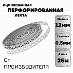 Перфолента оцинкованная 12х0,5 мм