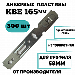 Анкерная пластина (неповоротная) KBE 165 мм
