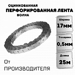 Перфолента оцинкованная волна 17х0,5 мм