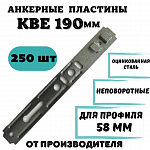 Анкерная пластина (неповоротная) KBE 190 мм
